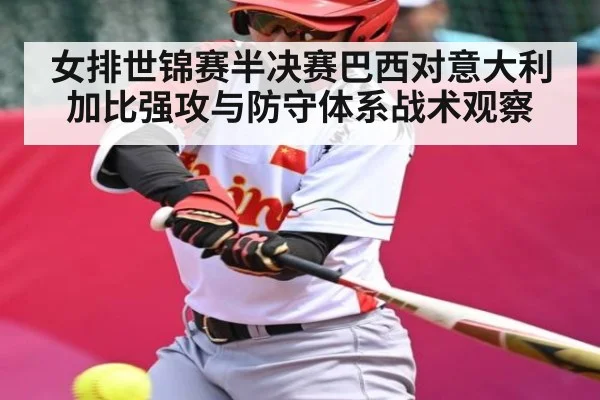 女排世锦赛半决赛巴西对意大利加比强攻与防守体系战术观察