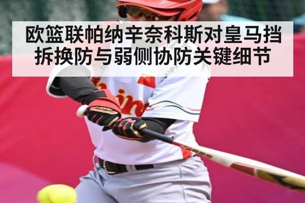 欧篮联帕纳辛奈科斯对皇马挡拆换防与弱侧协防关键细节